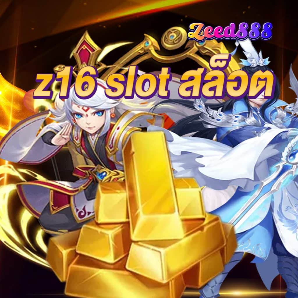 z16 slot สล็อต