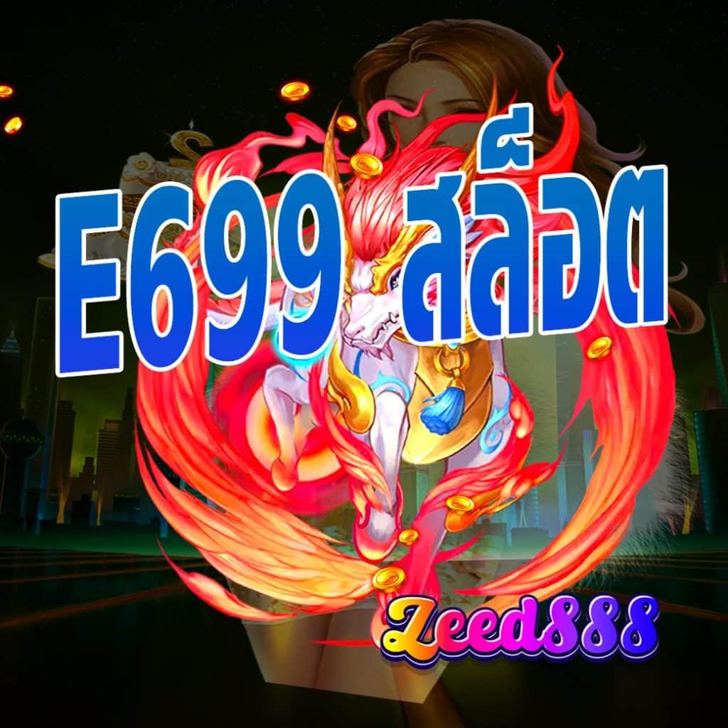 E699 สล็อต
