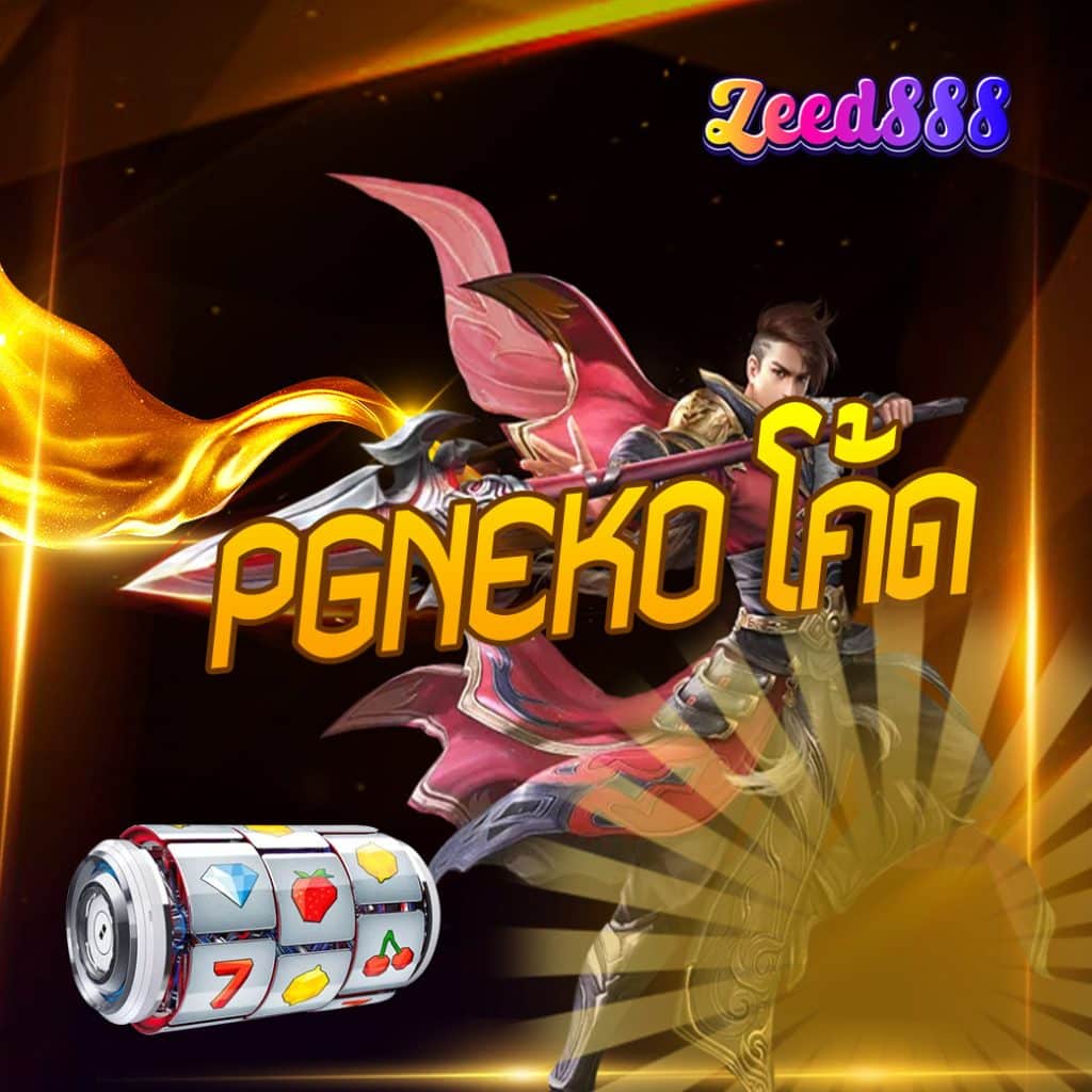 PGNEKO โค้ด