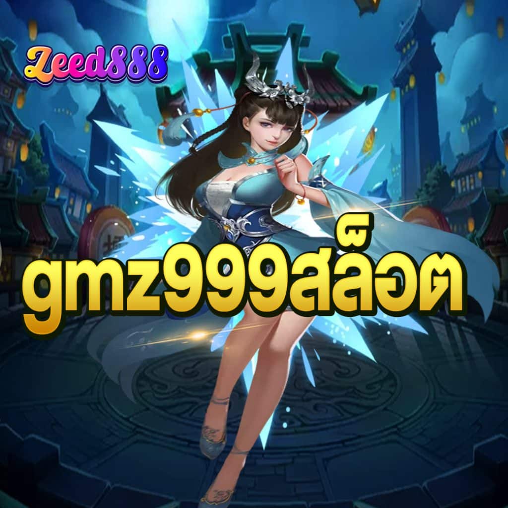 gmz999สล็อต
