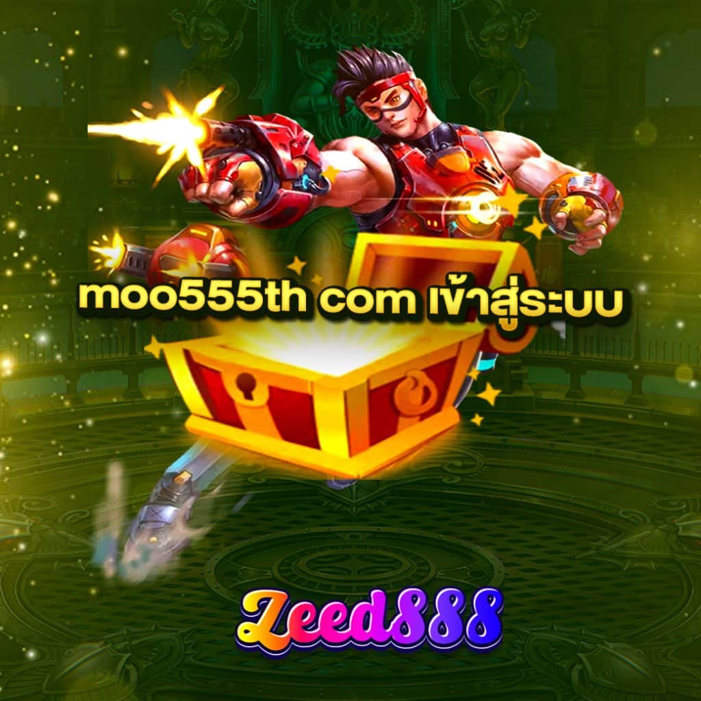 moo555th com เข้าสู่ระบบ