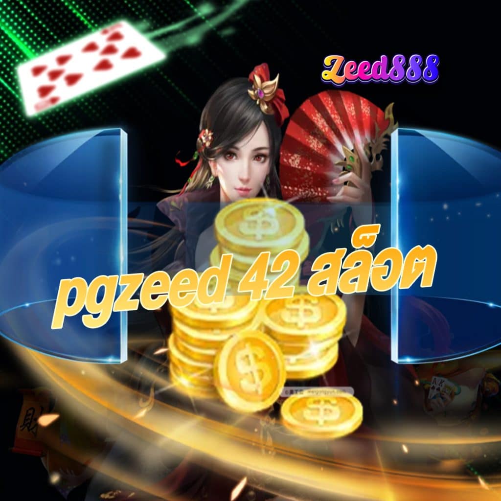 pgzeed 42 สล็อต