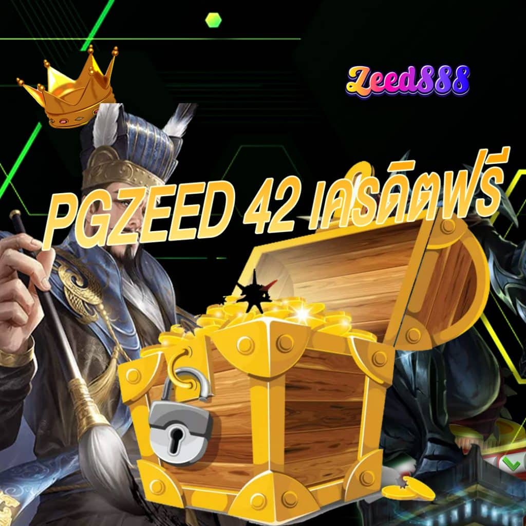 pgzeed 42 เครดิตฟรี