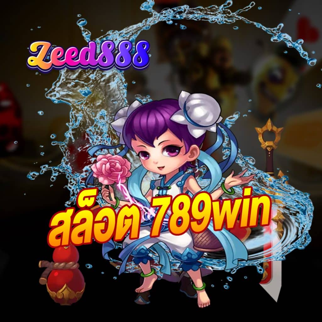 สล็อต 789win