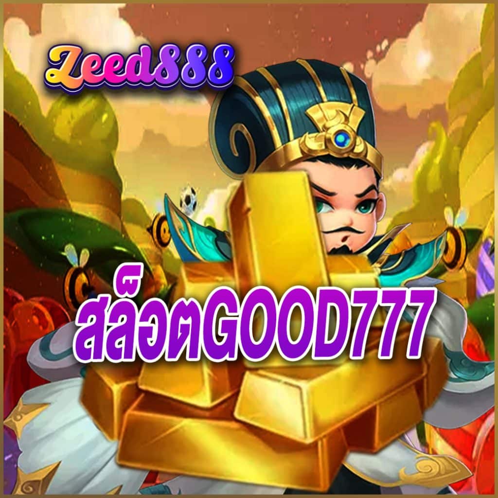 สล็อตgood777
