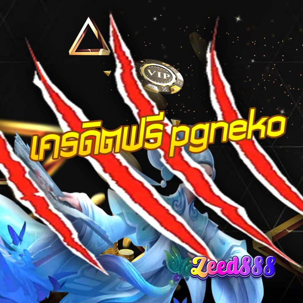 เครดิตฟรี pgneko